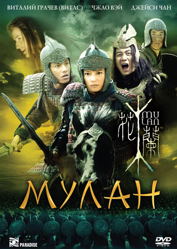 Мулан сериал 2009 смотреть онлайн бесплатно в хорошем качестве HD